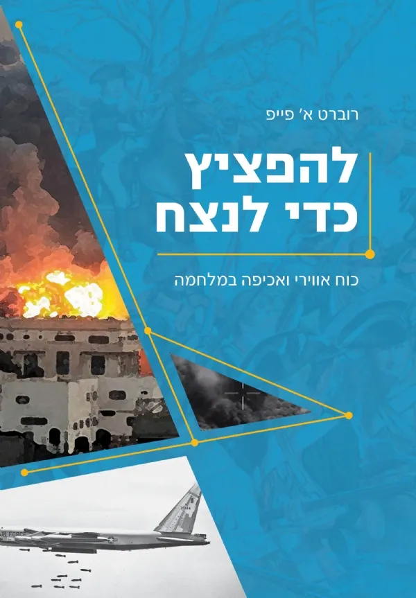 להפציץ כדי לנצח | רוברט א´ פייפ 3