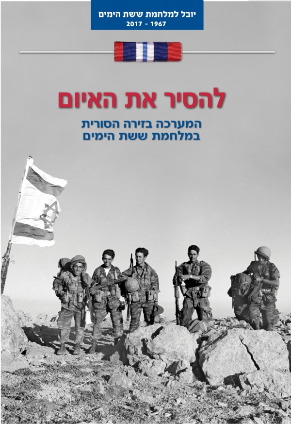 להסיר את האיום (הזירה הסורית) | יגאל אייל 3