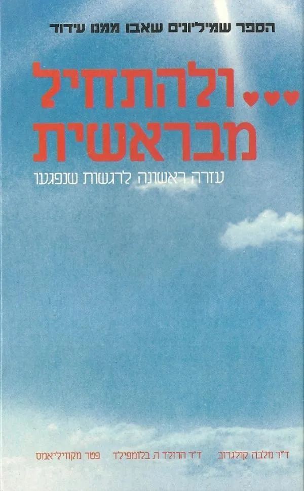 ולהתחיל מבראשית | ד''ר מלבה קולגרוב 3
