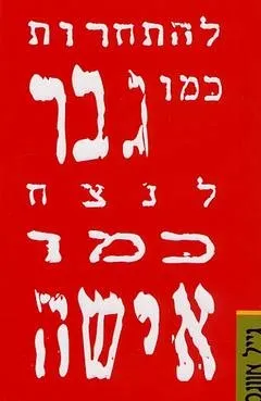 להתחרות כמו גבר, לנצח כמו אשה | גייל אוונס