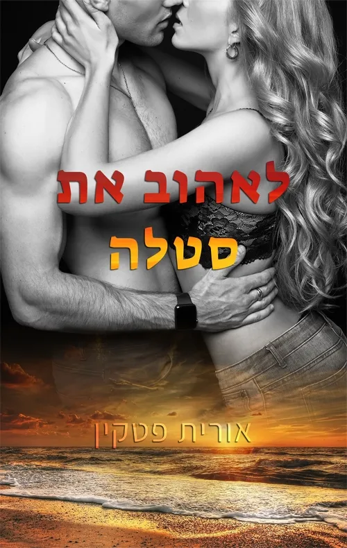 לאהוב את סטלה | אורית פטקין 3