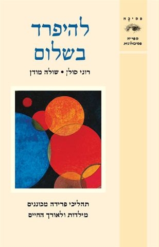 להיפרד בשלום | רוני סולן, שולה מודן 3