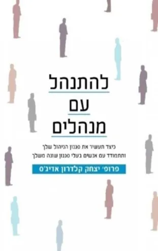 להתנהל עם מנהלים | פרופ´ יצחק קלדרון אדיג´ס