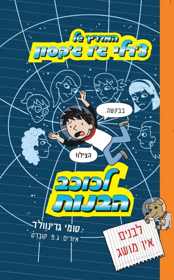המדריך של צ´רלי ג´ו ג´קסון - לכוכב הבנות (5) | טומי גרינוולד 3