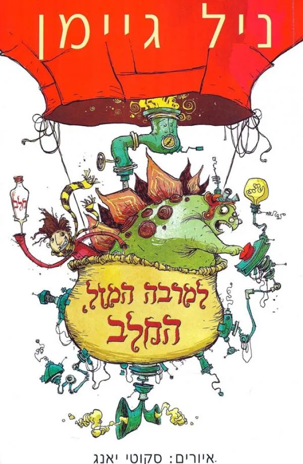 למרבה המזל החלב | ניל גיימן 3