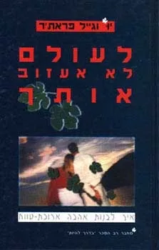 לעולם לא אעזוב אותך | יו פראתר, גייל פראתר 3