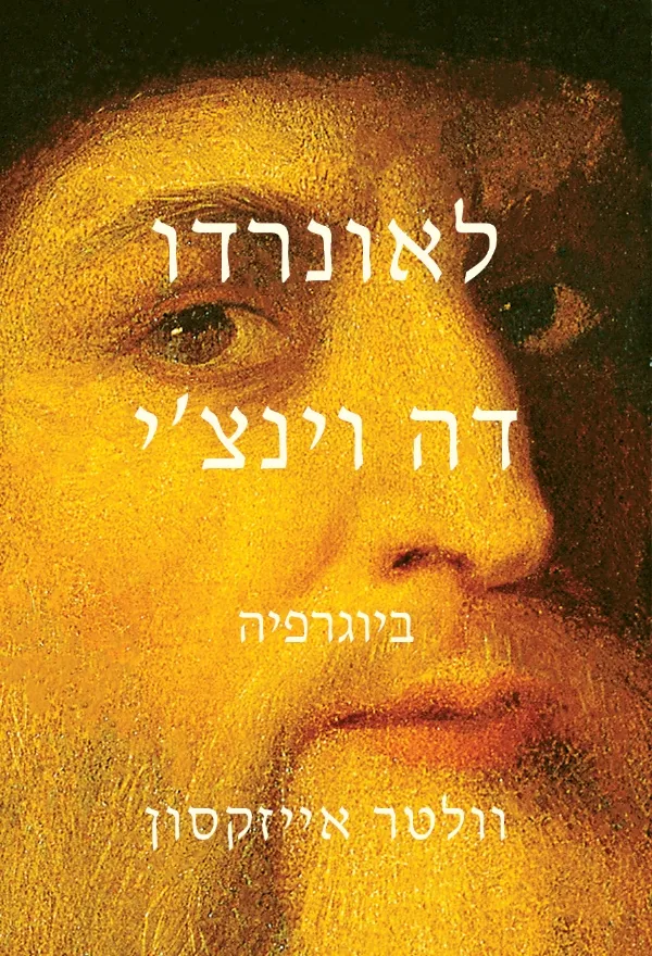לאונרדו דה וינצי | וולטר אייזקסון 3
