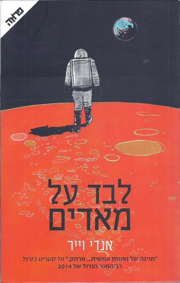 לבד על מאדים | אנדי וייר 3