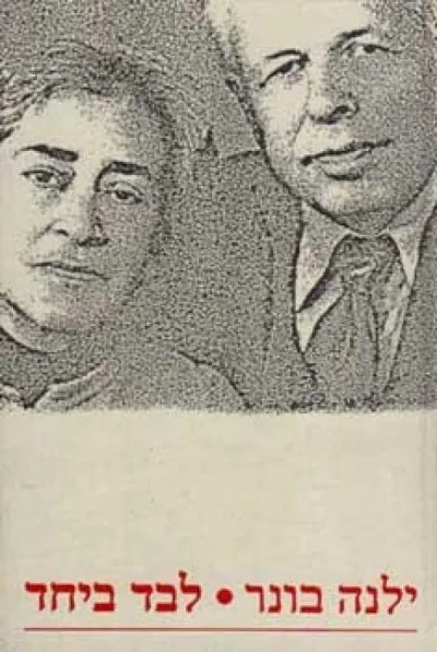 לבד ביחד | ילנה בונר 3