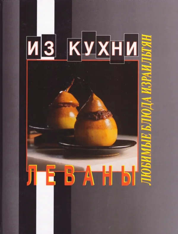 מהמטבח של לבנה (רוסית) | לבנה רוזנפלד