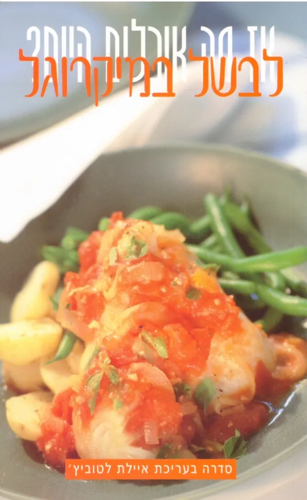 לבשל במיקרוגל | איילת לטוביץ'