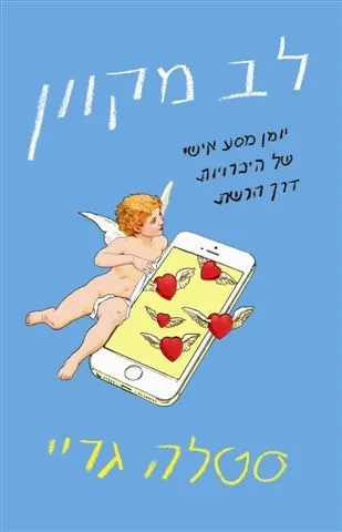 לב מקוון | סטלה גריי 3