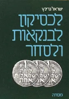 לקסיקון לבנקאות ולסחר א-ב (2 כרכים) | ישראל גרינץ 3