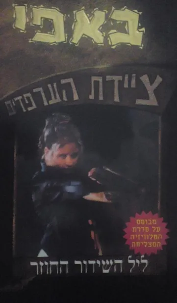 באפי ציידת הערפדים 3 - ליל השידור החוזר | גון וורנהולט 3