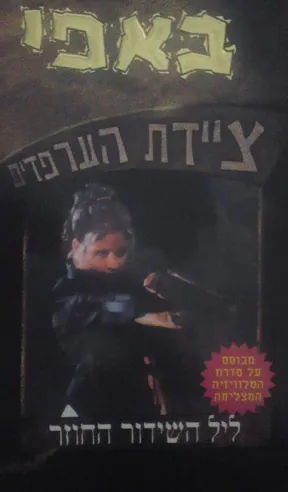 באפי ציידת הערפדים 3 - ליל השידור החוזר | גון וורנהולט