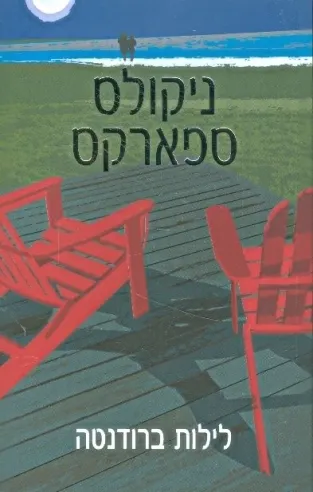 לילות ברודנטה | ניקולס ספארקס