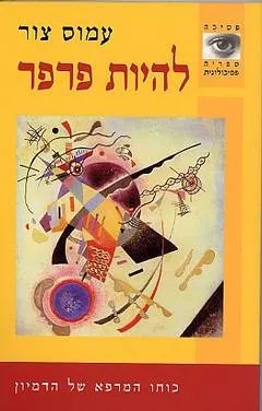 להיות פרפר | עמוס צור 3