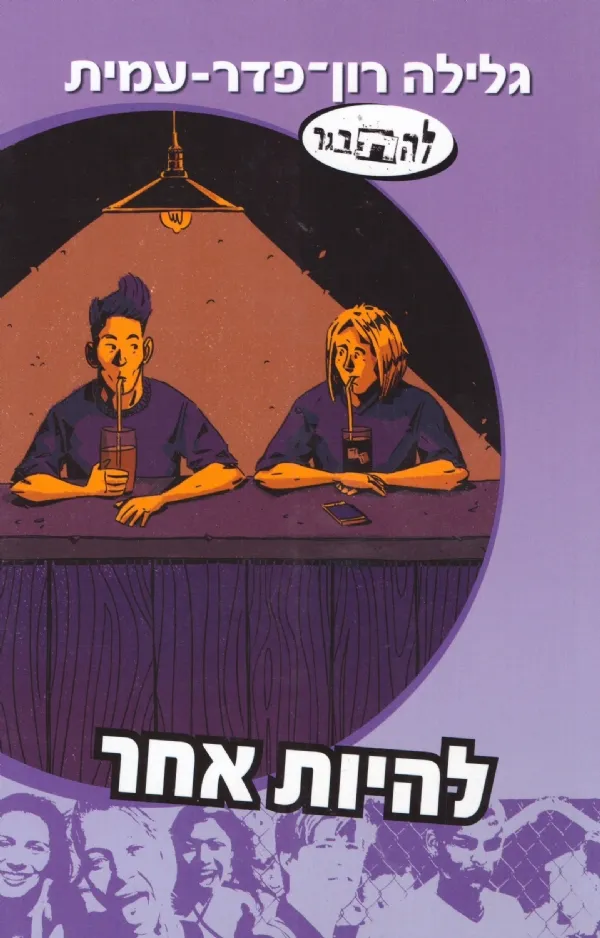 להיות אחר - סדרת להתבגר | גלילה רון-פדר עמית 3