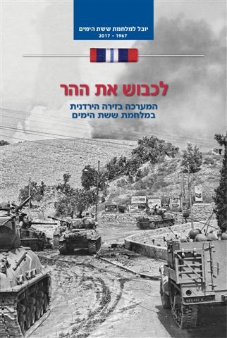 לכבוש את ההר (הזירה הירדנית) | בועז זלמנוביץ´ 3