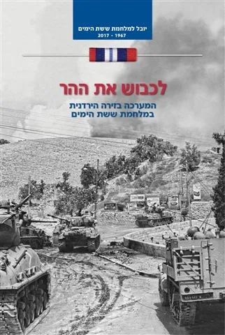 לכבוש את ההר (הזירה הירדנית) | בועז זלמנוביץ´