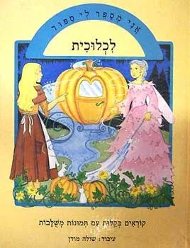 אני מספר לי סיפור - לכלוכית | שולה מודן