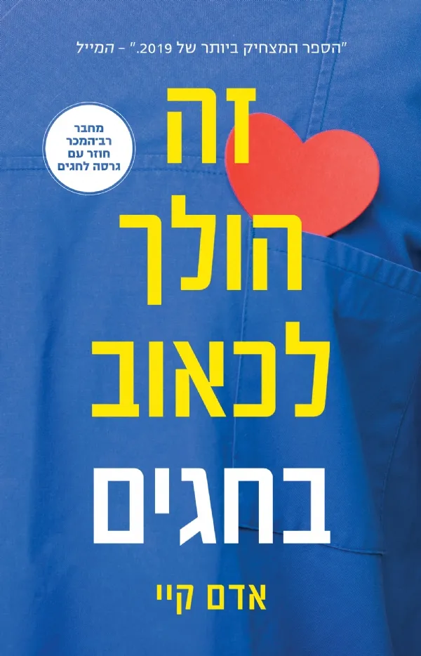 זה הולך לכאוב בחגים | אדם קיי 3