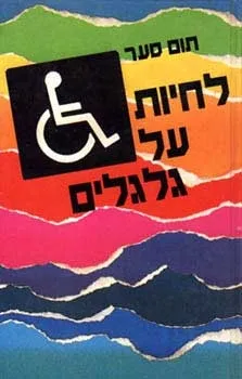 לחיות על גלגלים | תום סער