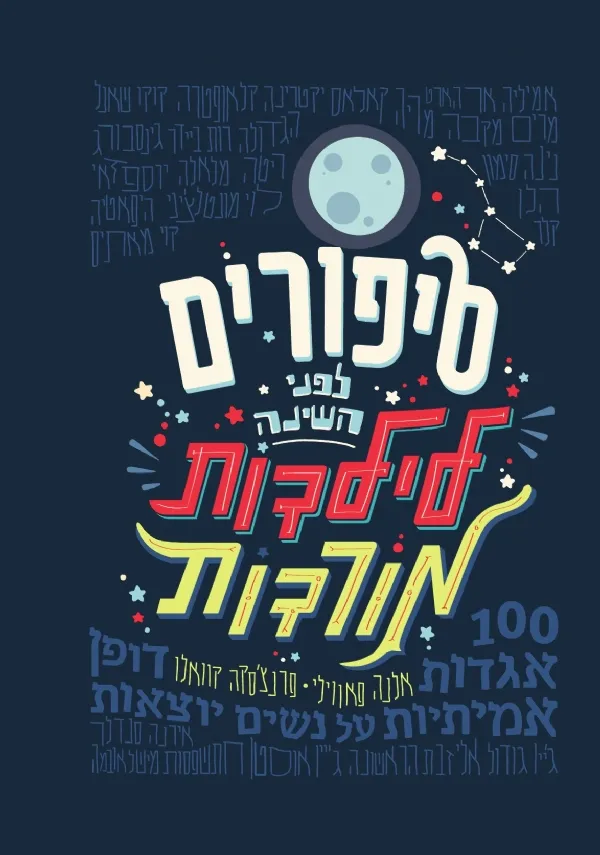 סיפורים לפני השינה לילדות מורדות | אלנה פאווילו, פרנצ´סקה קוואלו 3