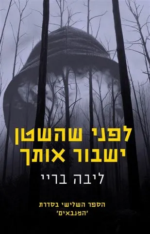 לפני שהשטן ישבור אותך - המנבאים ספר 3 | ליבה בריי 3