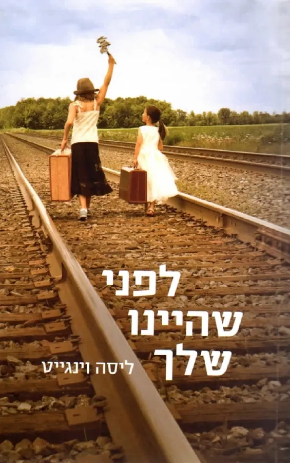 לפני שהיינו שלך | ליזה וינגייט 3