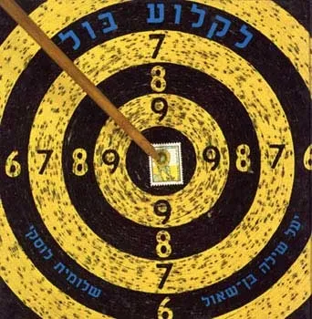 לקלוע בול | י. בן שאול, ש. לוסקי 3