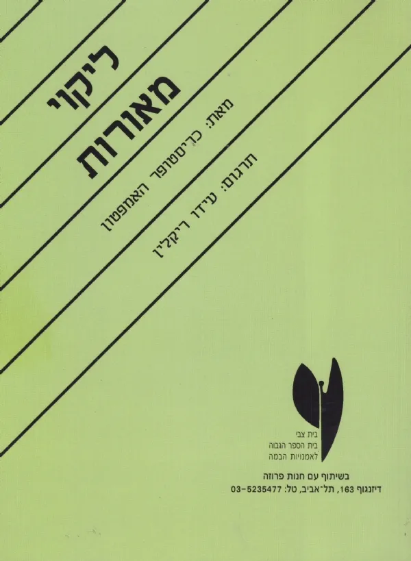 ליקוי מאורות | כריסטופר המפטון 3