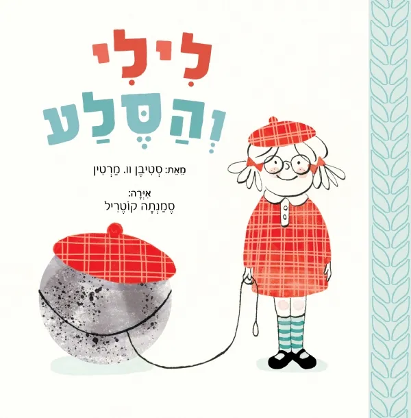 לילי והסלע | סטיבן וו.מרטין וסמנתה קוטריל 3