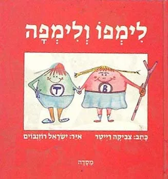 לימפו ולימפה | צביקה רייטה, ישראל רוזנבוים 3