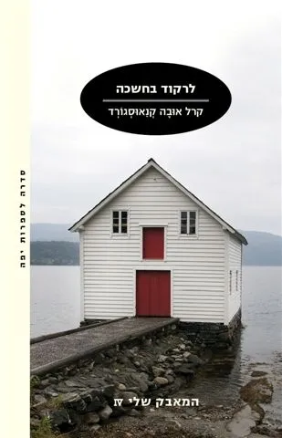 לרקוד בחשיכה - המאבק שלי 4 | קרל אובה קנאוסגורד 3