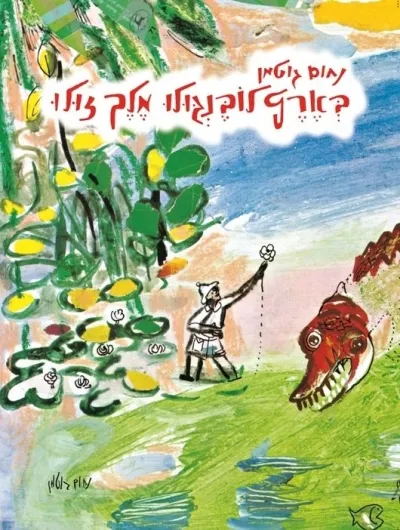 בארץ לובנגולו מלך זולו | נחום גוטמן 3