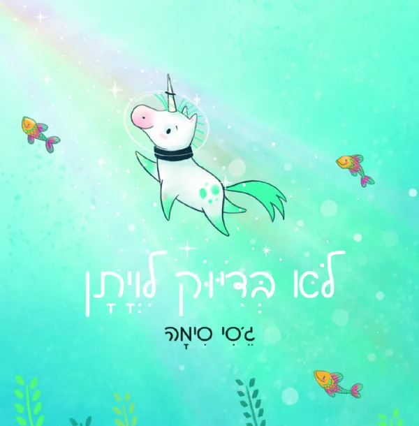 לא בדיוק לוויתן | ג´סי סימה 3