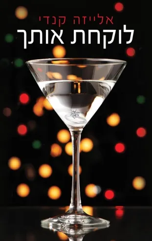 לוקחת אותך | אלייזה קנדי