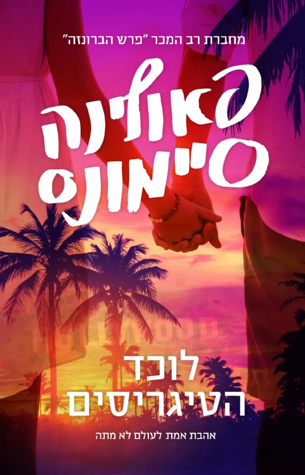 לוכד הטיגריסים | פאולינה סיימונס 3