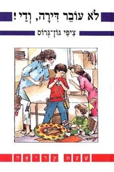לא עובר דירה, ודי! | ציפי גון גרוס 3