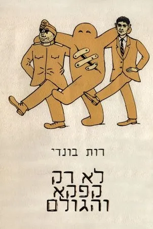 לא רק קפקא והגולם | רות בונדי 3