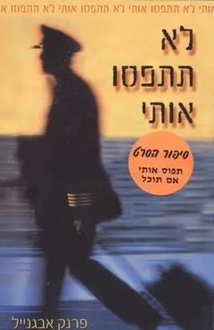 לא תתפסו אותי | פרנק אבגנייל 3
