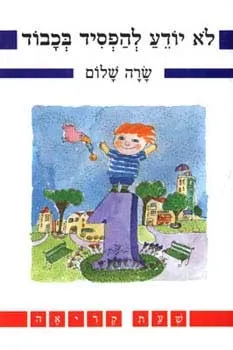 לא יודע להפסיד בכבוד | שרה שלום