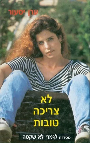 לא צריכה טובות | ערן יסעור