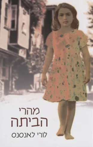 מהרי הביתה | לורנס לאנסנס