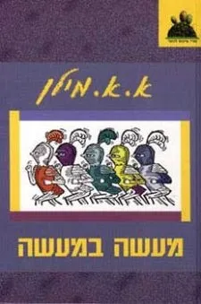 מעשה במעשה | אלן אלכסנדר מילן 3