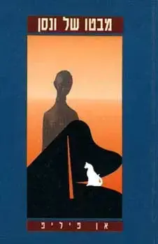 מבטו של ונסן | אן פיליפ 3