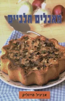 מאכלים חלביים | אביגיל מייזליק 3
