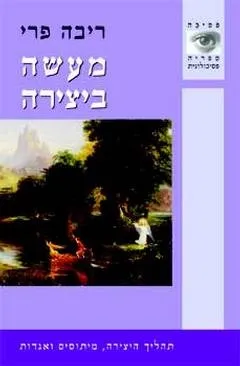 מעשה ביצירה | ריבה פרי