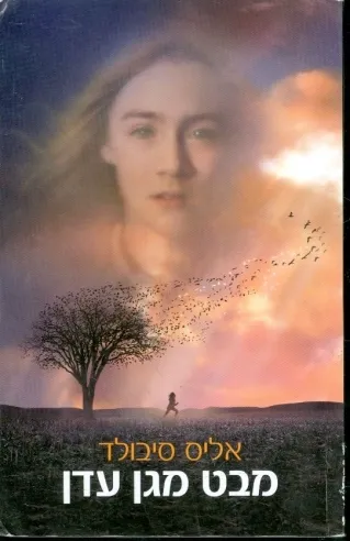 מבט מגן עדן | אליס סיבולד